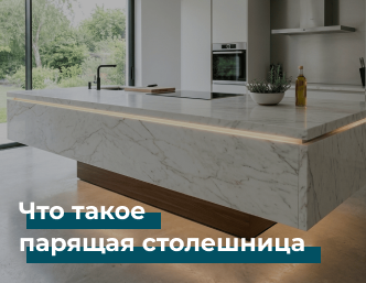 Что такое парящая столешница